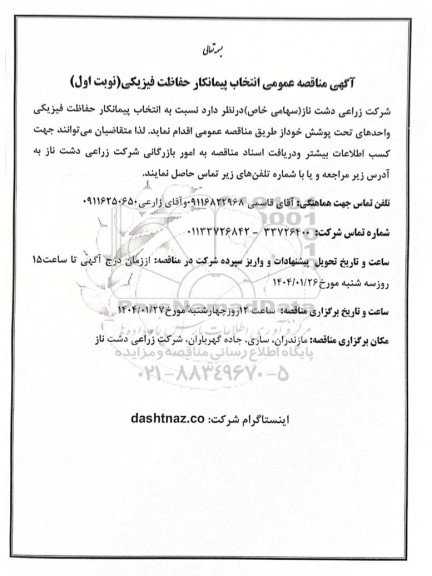 مناقصه عمومی انتخاب پیمانکار حفاظت فیزیکی