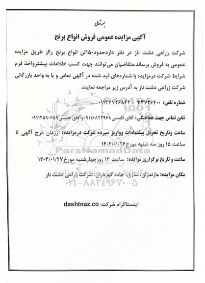 مزایده عمومی فروش انواع برنج