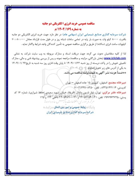 مناقصه عمومی خرید انرژی الکتریکی دو جانبه