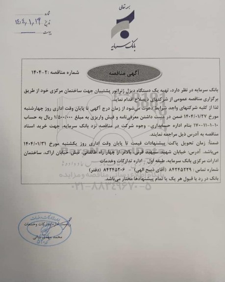 مناقصه تهیه یک دستگاه دیزل ژنراتور پشتیبان جهت ساختمان مرکزی