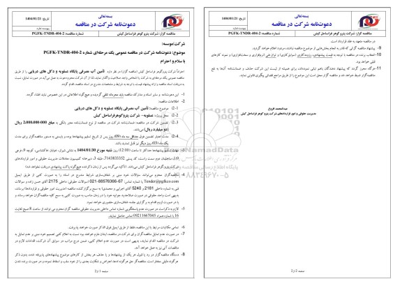مناقصه عمومی تامین آب مصرفی پایگاه عسلویه و دکل های دریایی
