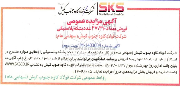 مزایده عمومی فروش بشکه پلاستیکی - نوبت دوم