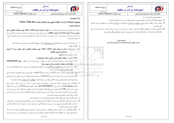 مناقصه اجاره سه فروند شناور AHTS یا ASD جهت عملیات جابجایی دکل حفاری سینا 1 (1 فرورند LEAD و 2 فروند SIDE)