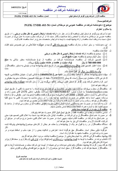 مناقصه عمومی ارائه خدمات ارتباط رادیویی 4 دکل حفاری دریایی