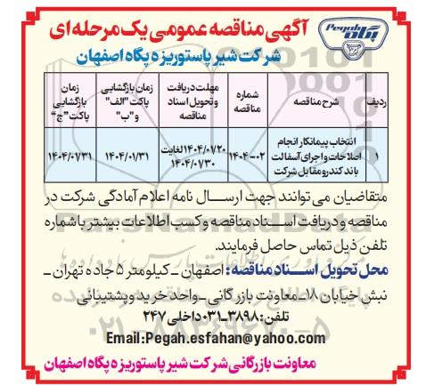 مناقصه عمومی انتخاب پیمانکار انجام اصلاحات و اجرای آسفالت باند کندرو مقابل شرکت