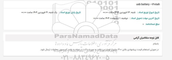 استعلام usb battery --1275ah
