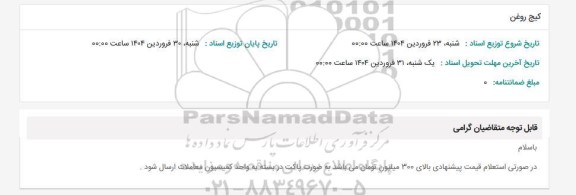 استعلام کیج روغن