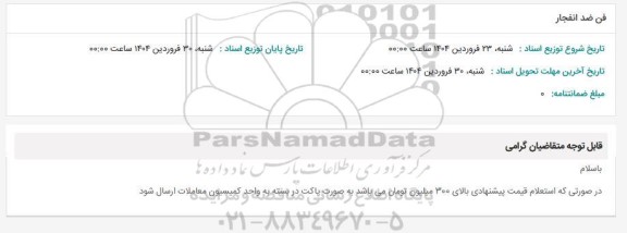 استعلام فن ضد انفجار