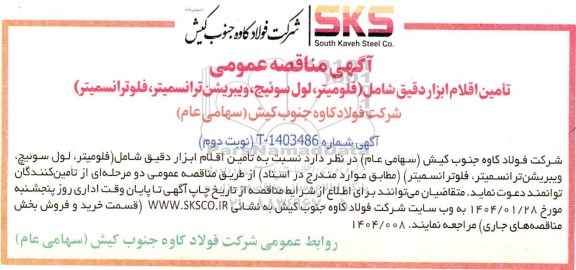  آگهی مناقصه عمومی تأمین اقلام ابزار دقیق - نوبت دوم
