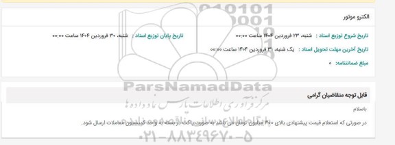 استعلام الکتروموتور