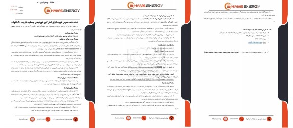 مناقصه عمومی خرید انواع استراکچر خورشیدی جمعا به ظرفیت 20 مگاوات