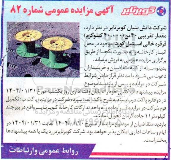 مزایده مقدار تقریبی 40 تن ( 40.000 کیلوگرم) قرقره خالی استیل کورد