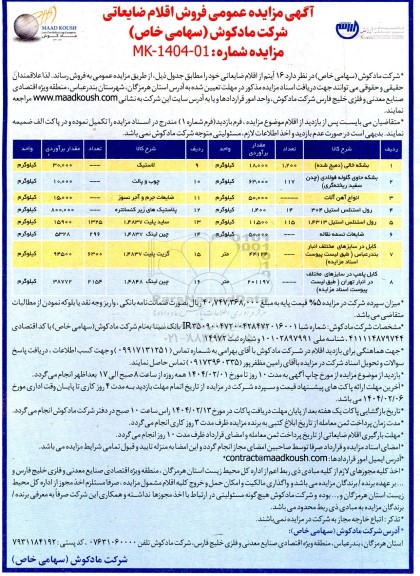 مزایده فروش 16 آیتم از اقلام ضایعاتی شامل بشکه خالی، ....