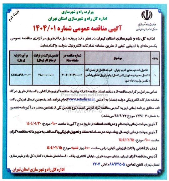 مناقصه تکمیل باند دوم محور قدیم ... - نوبت دوم
