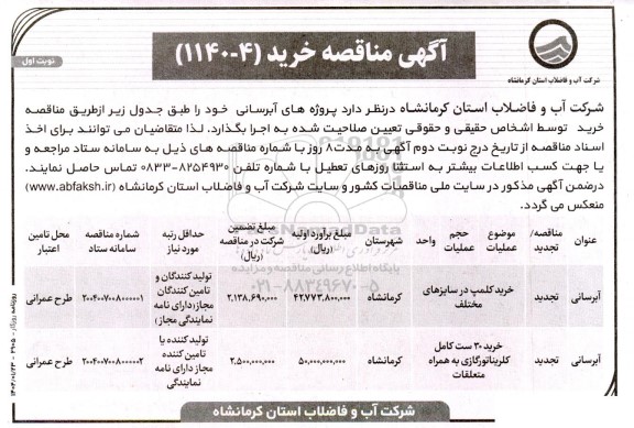 تجدید مناقصه خرید کلمپ در سایزهای مختلف و ... 