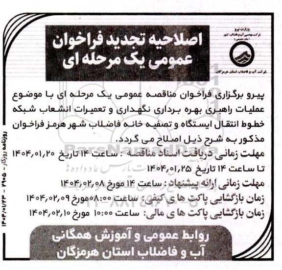 اصلاحیه تجدید فراخوان مناقصه عملیات راهبری بهره برداری نگهداری و تعمیرات انشعاب شبکه خطوط انتقال ایستگاه و تصفیه خانه فاضلاب 