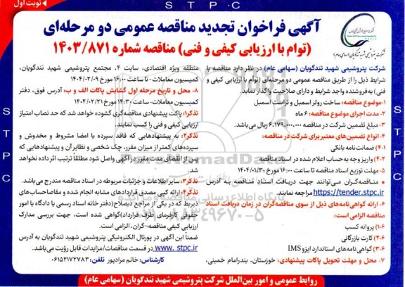 تجدید فراخوان مناقصه ساخت رولر اسمبل و تراست اسمبل 