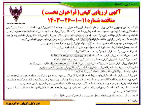 ارزیابی کیفی مناقصه  خرید تعداد 6.000 عدد لوله هوای کنوری و 6.000 عدد لوله هوای روسی 