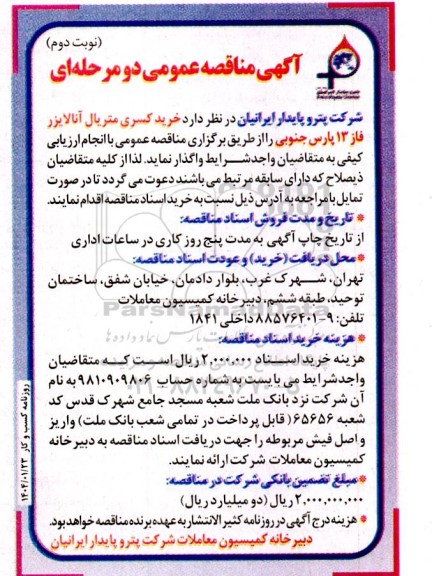 مناقصه خرید کسری متریال آنالایزر فاز 13 نوبت دوم 