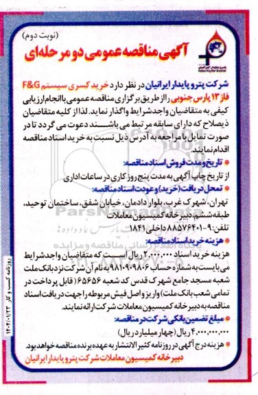 مناقصه خرید کسری سیستم F&G فاز 13 نوبت دوم 