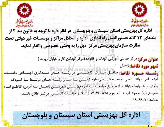 مناقصه راه اندازی اداره و انحلال مراکز و موسسات غیر دولتی ...