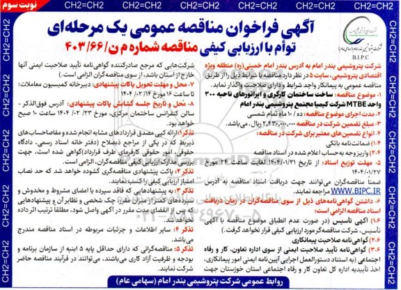 مناقصه ساخت ساختمان کارگری و اپراتورهای ناحیه 300 واحد MTBE شرکت کيميا نوبت سوم