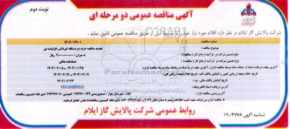 مناقصه خرید دو دستگاه گیرباکس افزاینده دور  - تجدید - نوبت دوم