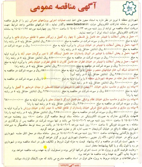 آگهی مناقصه عمومی حمل و پخش آسفالت با فینیشر حد فاصل پل فلسطین..