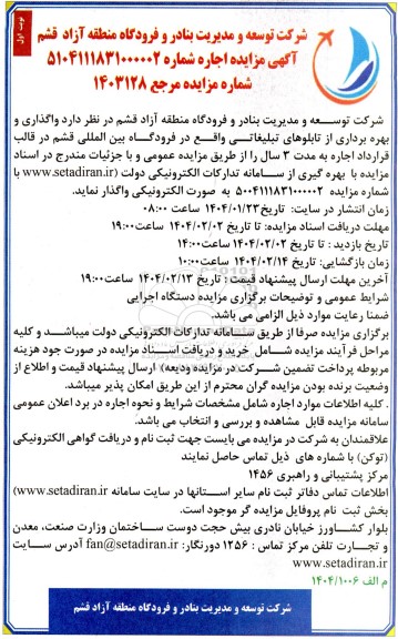 مزایده واگذاری و بهره برداری از تابلوهای تبلیغاتی