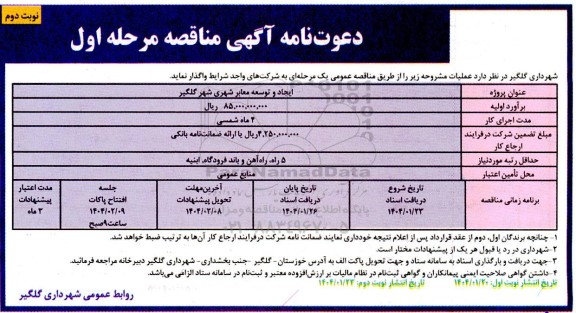 مناقصه ایجاد و توسعه معابر شهری شهر  نوبت دوم