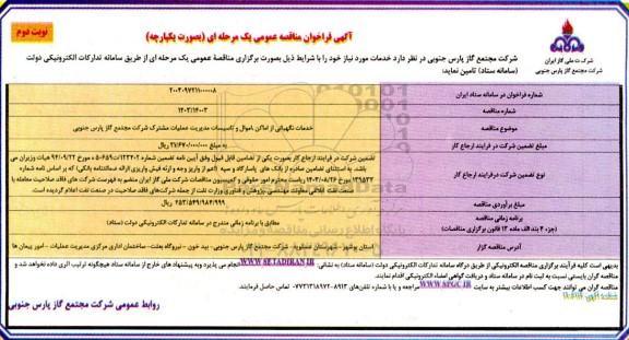 فراخوان مناقصه خدمات نگهبانی از اماکن اموال و تاسیسات - نوبت دوم 