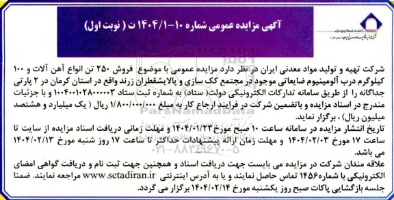 مزایده فروش حدود 250 تن آهن آلات و 100 کیلوگرم درب آلومینیوم ضایعاتی