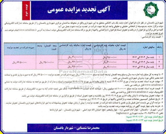 تجدید مزایده اجاره یک باب کانکس - نوبت دوم 
