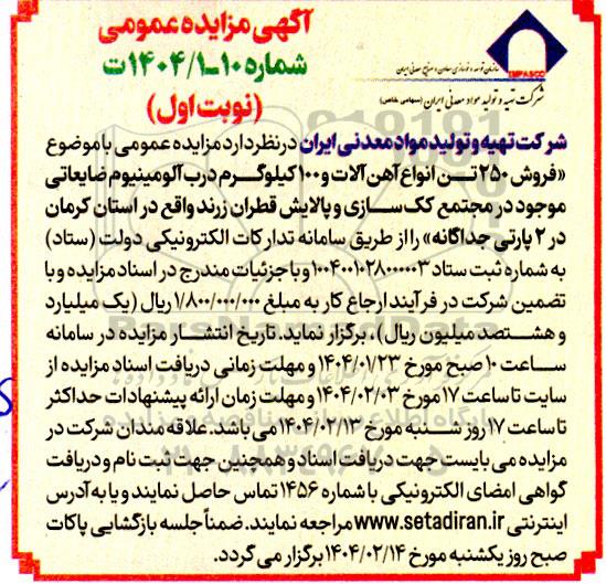 مزایده فروش 250 تن انواع آهن آلات و 100 کیلوگرم درب آلومینیوم ضایعاتی