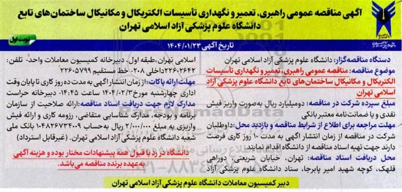 مناقصه عمومی راهبری، تعمیر و نگهداری تاسیسات الکتریکال و مکانیکال ساختمان های تابع دانشگاه