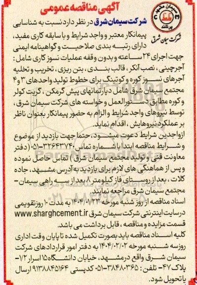 مناقصه عمومی شناسایی پیمانکار عملیات نسوزکاری شامل آجرچینی.... 