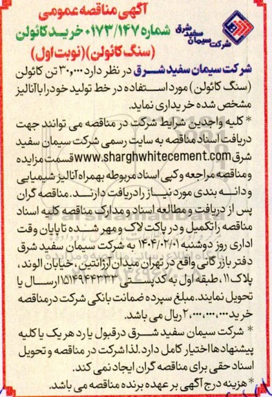 مناقصه عمومی خرید کائولن (سنگ کائولن)