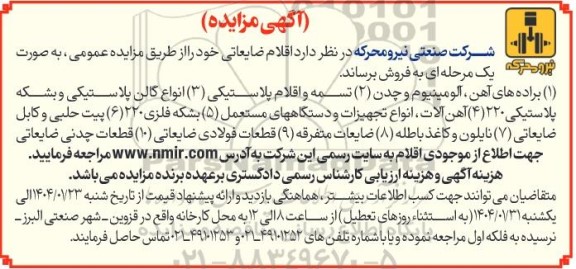 مزایده فروش براده های آهن آلومینیوم و چدن ...