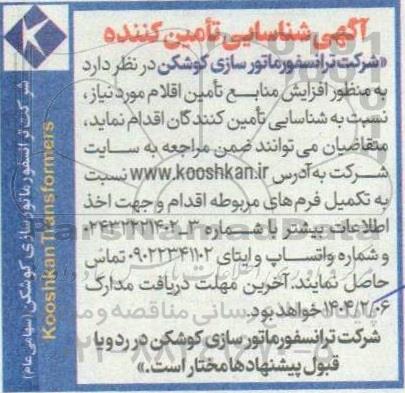 آگهی شناسایی تامین کننده به منظور افزایش منابع تامین اقلام مورد نیاز 