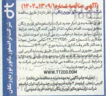 آگهی مناقصه اجرای قفسه بندی انبار جدید