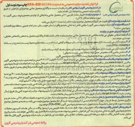 تجدید مزایده عمومی فروش مقدار تقریبی 1000 تن محصول جانبی و ضایعاتی تار تولیدی - چاپ سوم نوبت اول