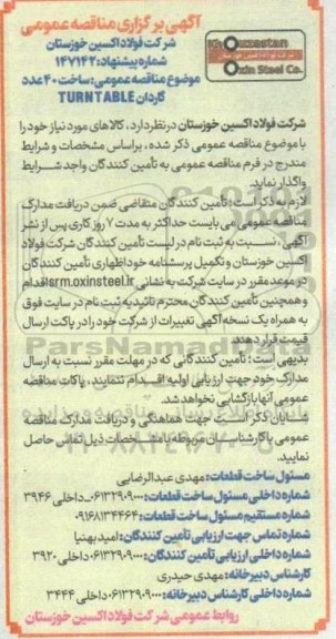 مناقصه عمومی ساخت 40 عدد گاردان TURNTABLE