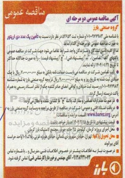 مناقصه تامین یک عدد دی اریتور