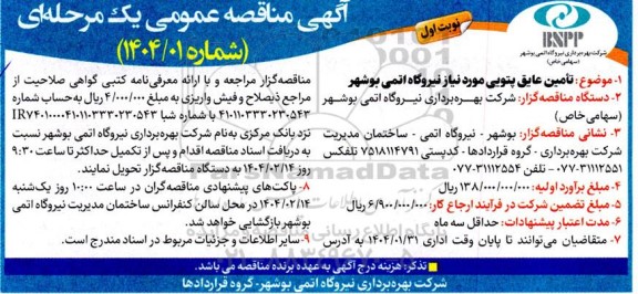 مناقصه تامین عایق پتویی مورد نیاز نیروگاه اتمی 