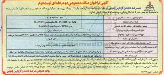 فراخوان مناقصه خرید LAMBDA Power Supply MOOR - نوبت دوم