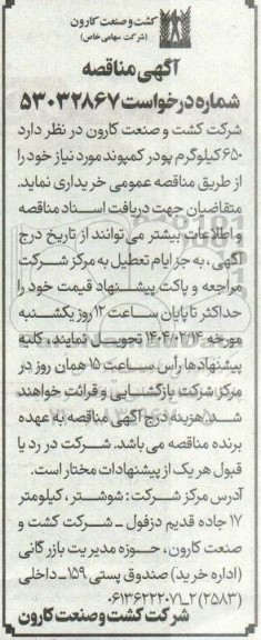 مناقصه 650 کیلوگرم پودر کمپوند 