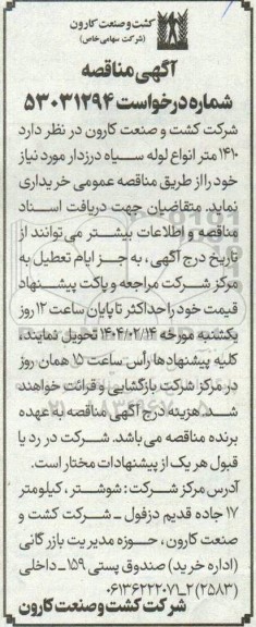 مناقصه 1410 متر انواع لوله سیاه درزدار 