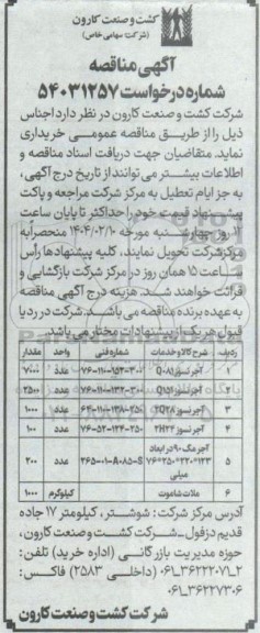 مناقصه خرید آجر نسوز  و...