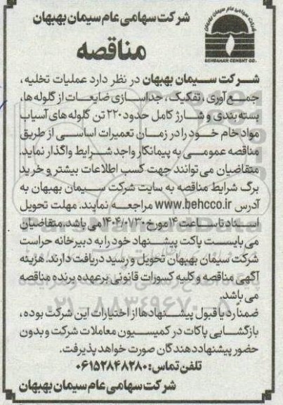 مناقصه عملیات تخلیه جمع آوری ، تفکیک ، جداسازی ضایعات از گلوله ها بسته بندی و شارژ کامل حدود 220 تن گلوله های آسیاب مواد خام 
