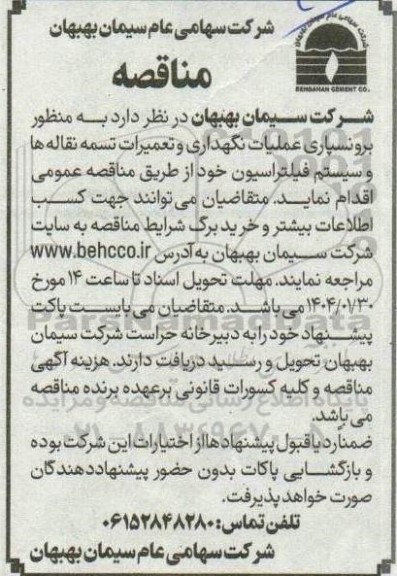 مناقصه برونسپاری عملیات نگهداری و تعمیرات تسمه نقاله ها و سیستم فیلتراسیون